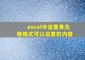 excel中设置单元格格式可以设置的内容