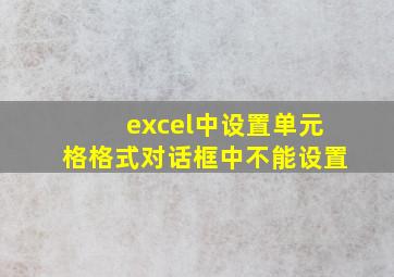 excel中设置单元格格式对话框中不能设置