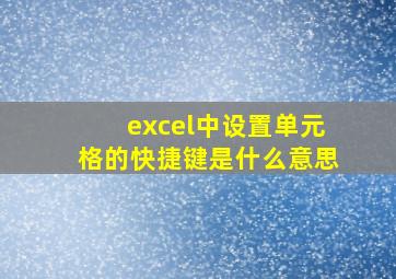 excel中设置单元格的快捷键是什么意思