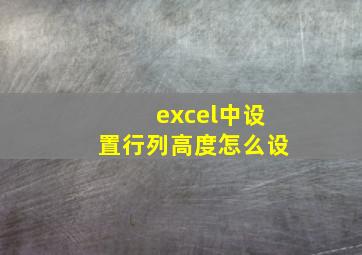 excel中设置行列高度怎么设