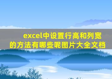 excel中设置行高和列宽的方法有哪些呢图片大全文档