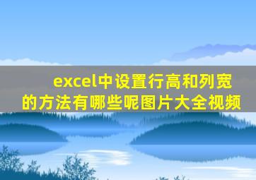 excel中设置行高和列宽的方法有哪些呢图片大全视频