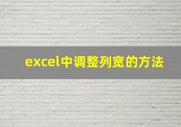 excel中调整列宽的方法