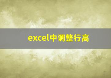 excel中调整行高