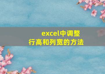 excel中调整行高和列宽的方法