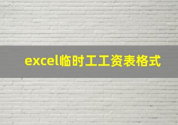 excel临时工工资表格式