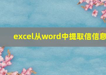 excel从word中提取信信息