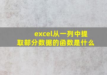 excel从一列中提取部分数据的函数是什么