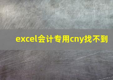 excel会计专用cny找不到