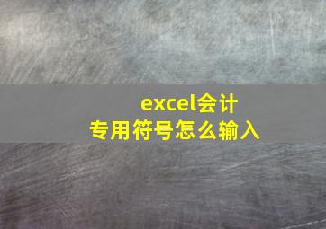 excel会计专用符号怎么输入