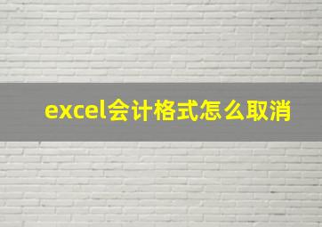 excel会计格式怎么取消