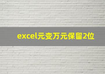 excel元变万元保留2位