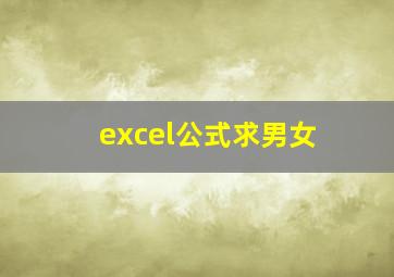 excel公式求男女