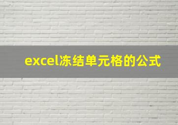 excel冻结单元格的公式