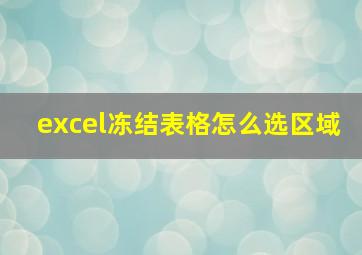 excel冻结表格怎么选区域