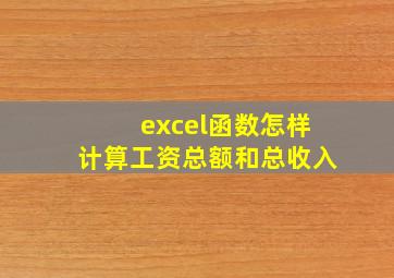 excel函数怎样计算工资总额和总收入