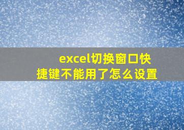 excel切换窗口快捷键不能用了怎么设置