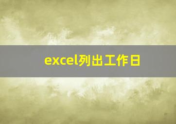 excel列出工作日