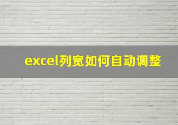 excel列宽如何自动调整