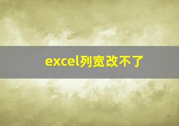 excel列宽改不了