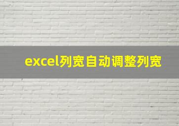 excel列宽自动调整列宽