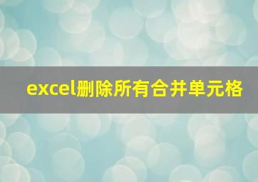 excel删除所有合并单元格