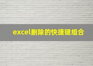 excel删除的快捷键组合