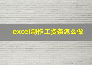 excel制作工资条怎么做