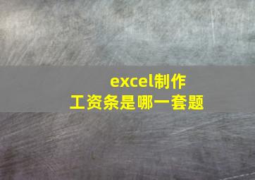 excel制作工资条是哪一套题