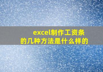 excel制作工资条的几种方法是什么样的