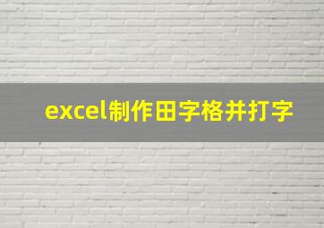 excel制作田字格并打字