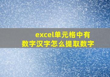 excel单元格中有数字汉字怎么提取数字