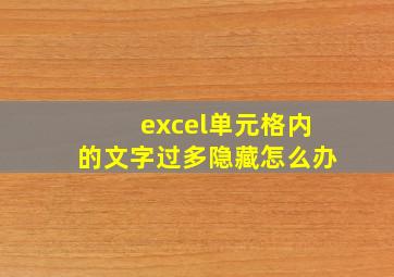 excel单元格内的文字过多隐藏怎么办