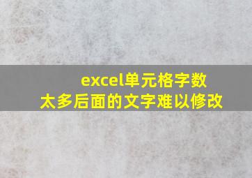 excel单元格字数太多后面的文字难以修改