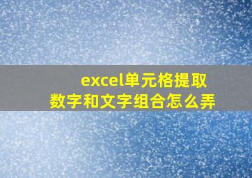 excel单元格提取数字和文字组合怎么弄