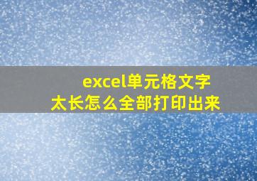 excel单元格文字太长怎么全部打印出来