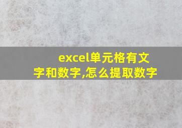 excel单元格有文字和数字,怎么提取数字