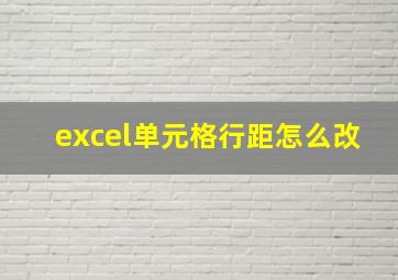 excel单元格行距怎么改