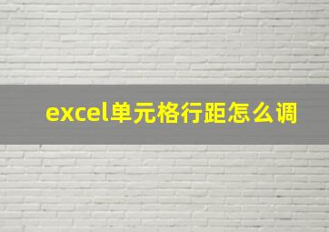 excel单元格行距怎么调