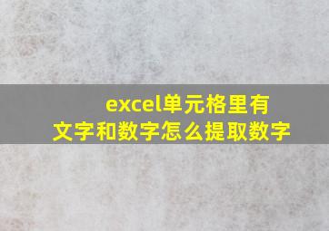 excel单元格里有文字和数字怎么提取数字