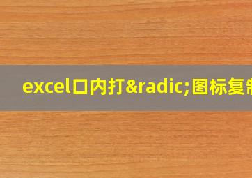 excel口内打√图标复制