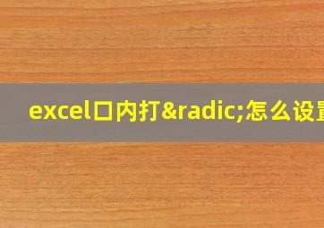 excel口内打√怎么设置