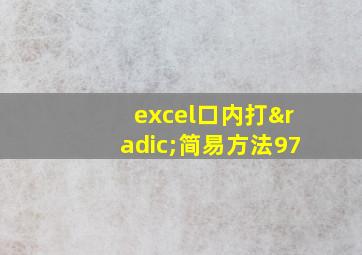 excel口内打√简易方法97