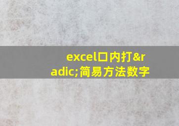 excel口内打√简易方法数字