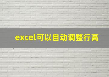 excel可以自动调整行高