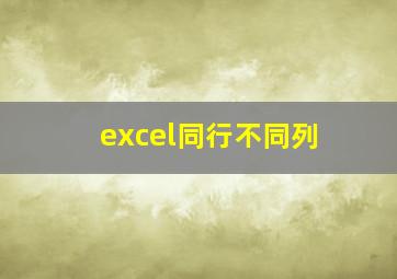 excel同行不同列