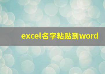 excel名字粘贴到word