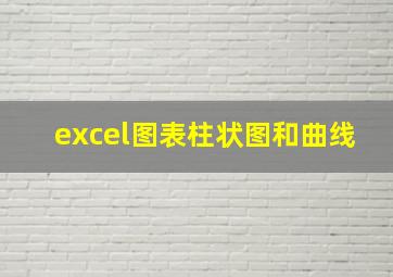 excel图表柱状图和曲线