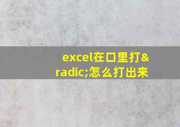 excel在口里打√怎么打出来