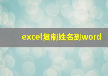 excel复制姓名到word